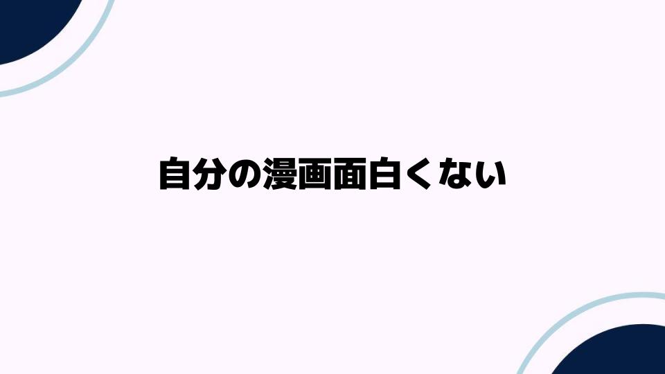 自分の漫画面白くないと感じる原因